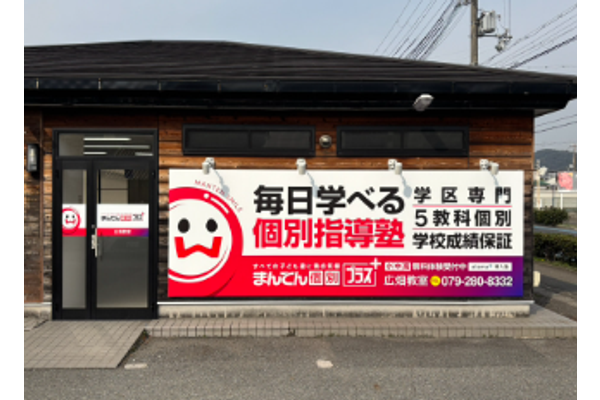 広畑教室