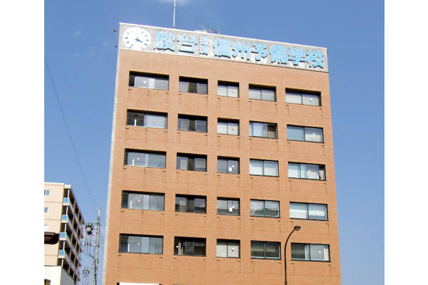 信学会信州予備学校