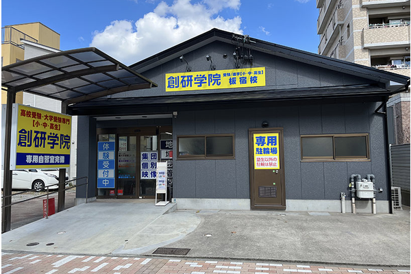 板宿校