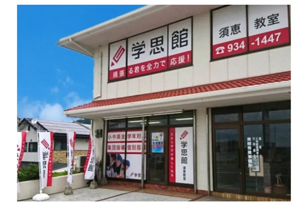 須恵教室