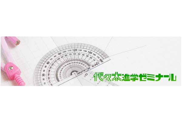 代々木進学ゼミナールのイメージ