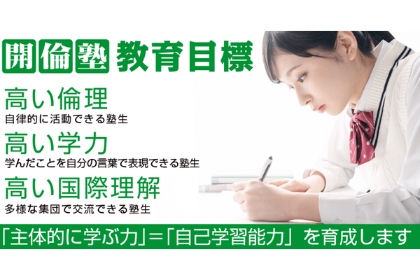 開倫塾のモットー