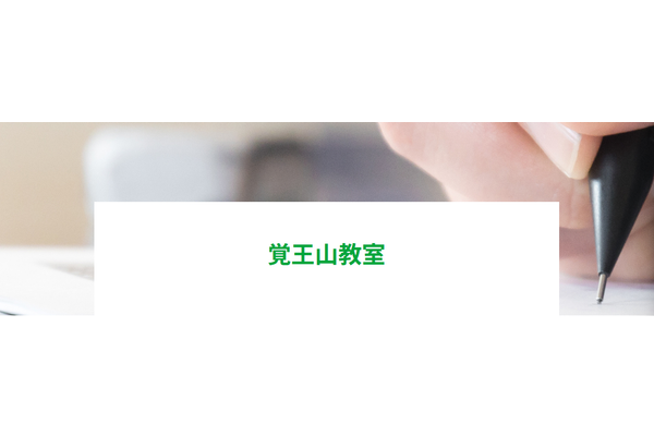 覚王山教室