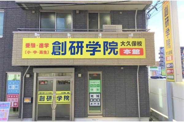 大久保校