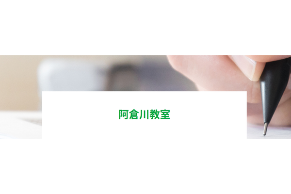 阿倉川教室