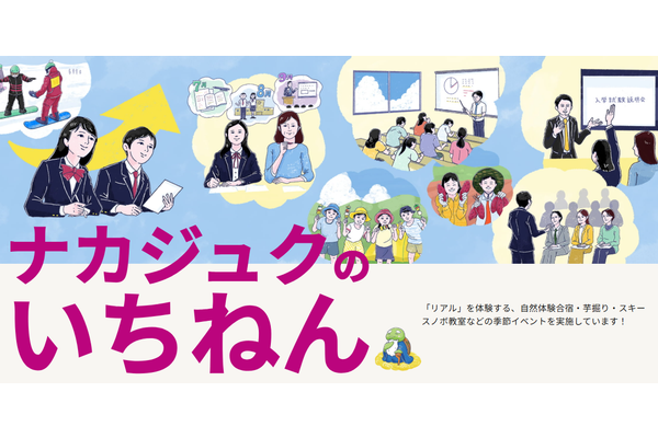 ナカジュクのいちねん