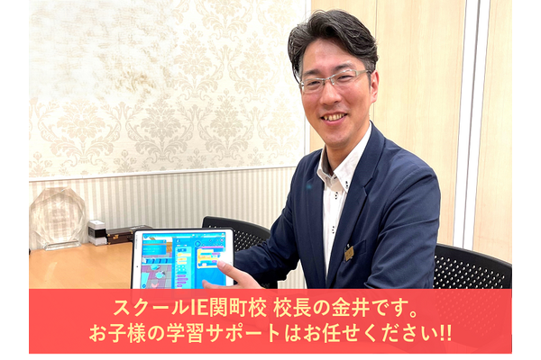 スクールIE・HALLO関町校　校長の金井です！