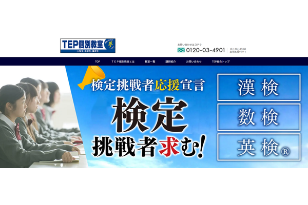 TEP個別教室の検定