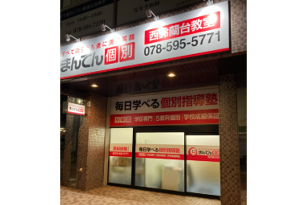 西鈴蘭台教室