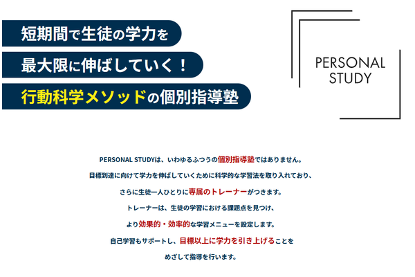 PERSONAL STUDY行動科学メソッド