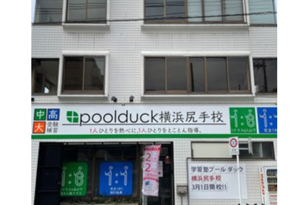 横浜尻手校