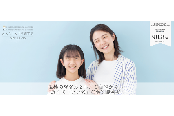 assist指導学院トップ画像