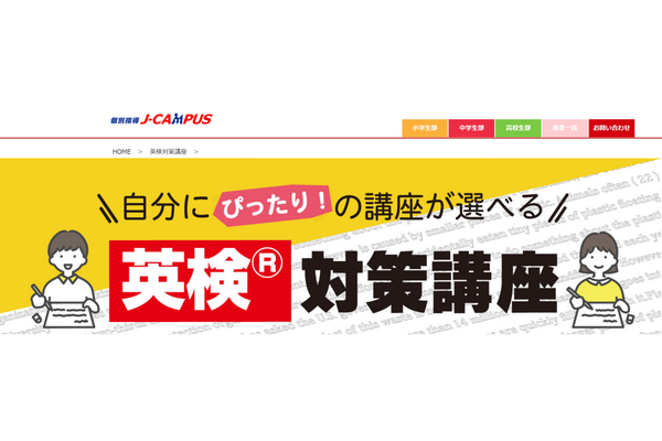 個別指導J-CAMPUSの英検対策講座