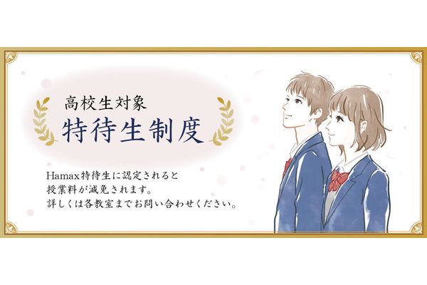  Hamaxの特待生制度