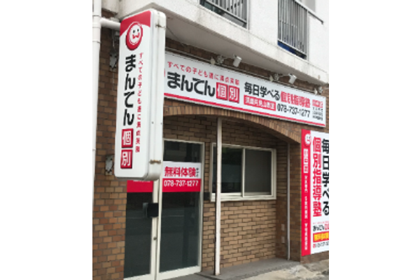 須磨月見山教室