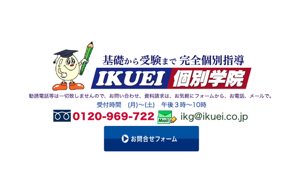 IKUEI個別学院