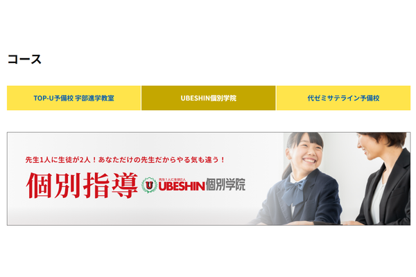 UBESHIN個別学院トップページ
