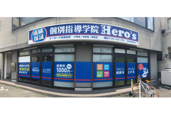 個別指導学院ヒーローズ外観