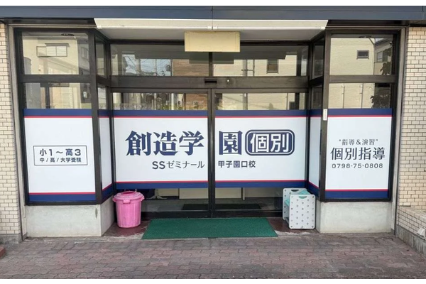 甲子園口校