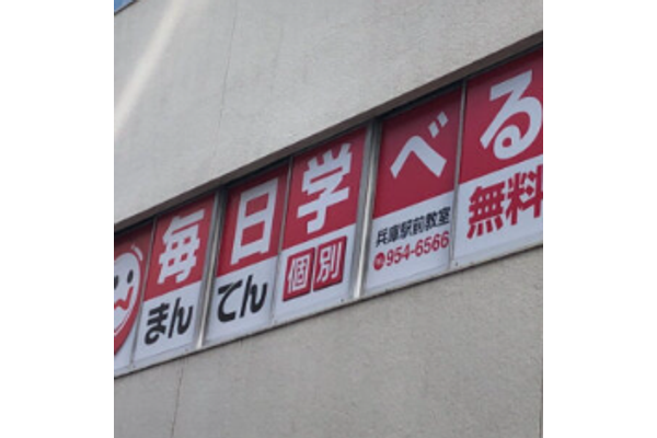 兵庫駅前教室
