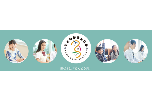 熊本ゼミナールの信念