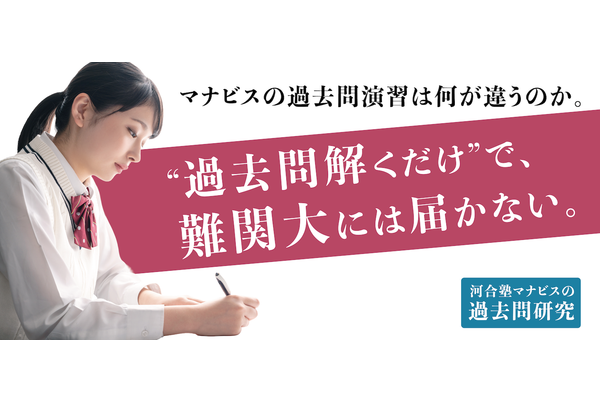  河合塾マナビス（EFG）の過去問研究