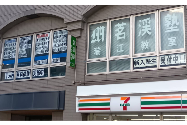 瑞江教室
