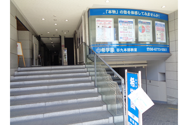 谷九本部教室