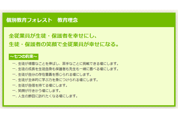 個別指導フォレス卜教育理念