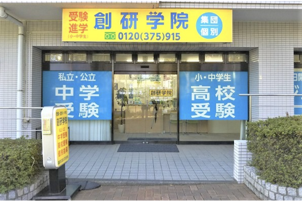 湘南ライフタウン校