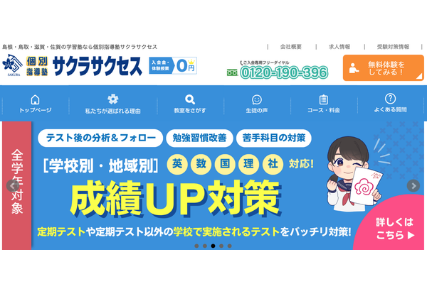 個別指導塾サクラサクセス公式サイト