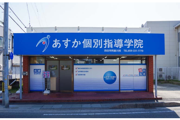 四日市阿倉川校