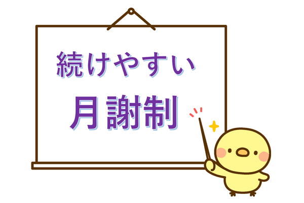 教材費・ライセンス料込み！プロの指導でも続けやすい「安心の月謝制」