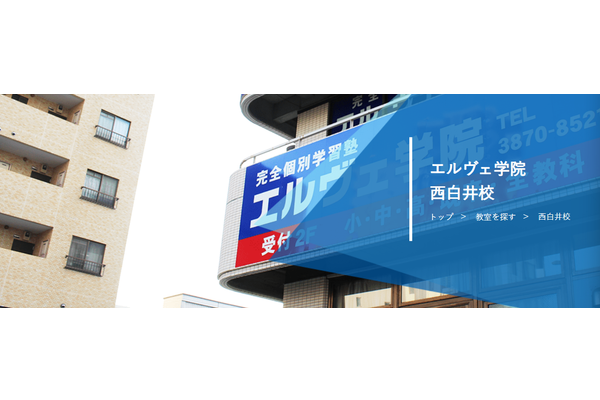 西白井校