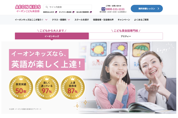 イーオンこども英会話（AEON KIDS）