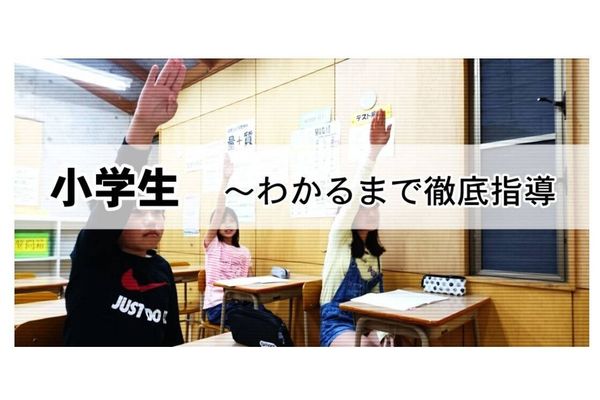 小学生クラス