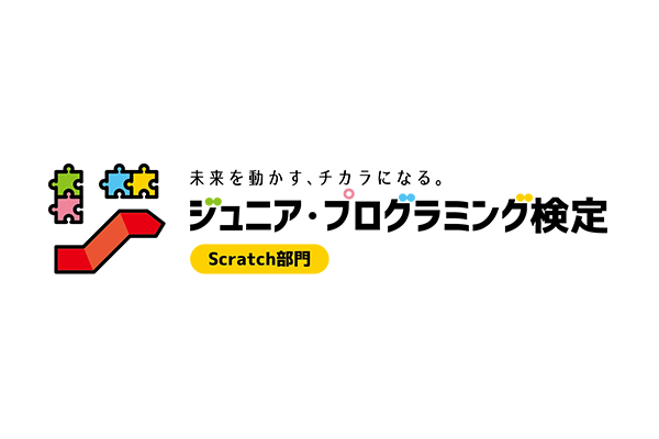 ジュニア・プログラミング検定