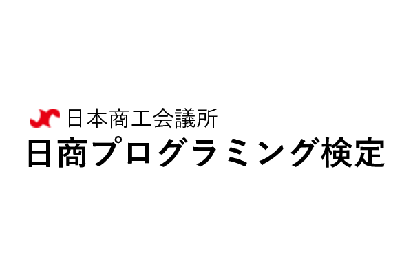 日商プログラミング検定