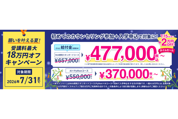 願いを叶える夏へ！受講料最大18万円オフキャンペーンのキャンペーン画像