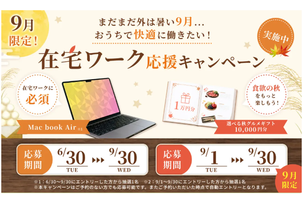 9月限定特典！！在宅ワーク応援キャンペーン実施中のキャンペーン画像