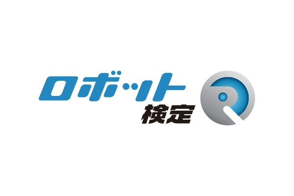 ロボット検定