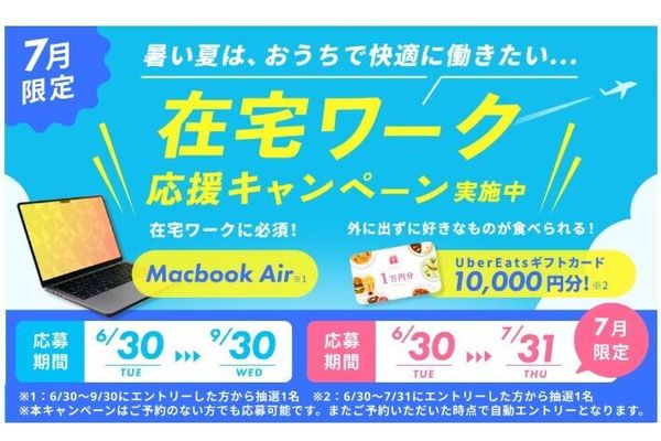7月限定特典！！在宅ワーク応援キャンペーン実施中のキャンペーン画像