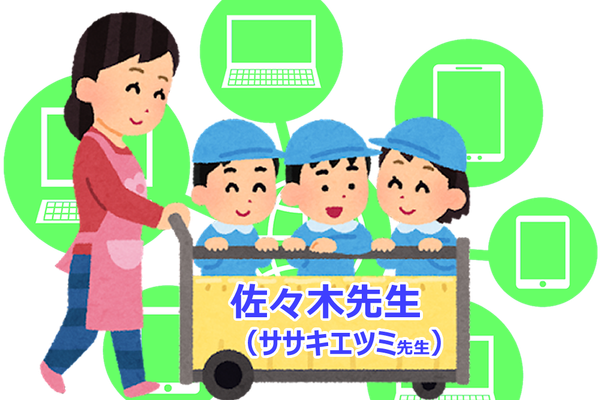 佐々木先生（ササキエツミ先生）