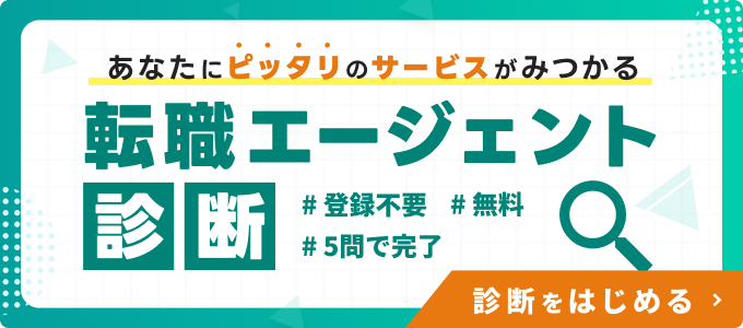 あなたにピッタリのサービスがみつかる。転職エージェント診断