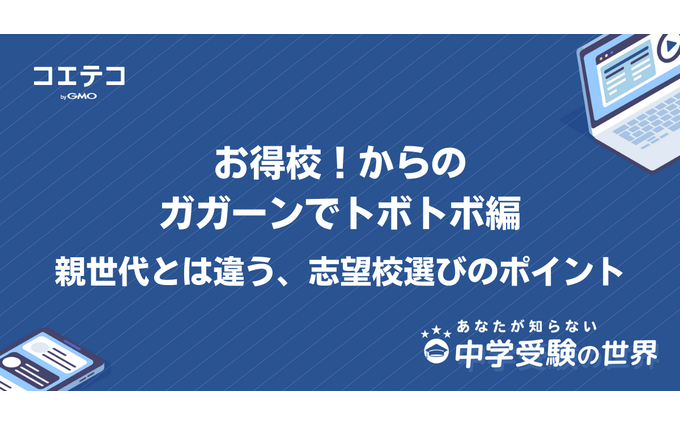 【中学受験の世界】お得校！からのガガーンでトボトボ編｜親世代とは違う、志望校選びのポイント