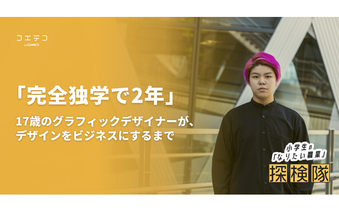 「完全独学で2年」17歳のグラフィックデザイナーが、デザインをビジネスにするまで