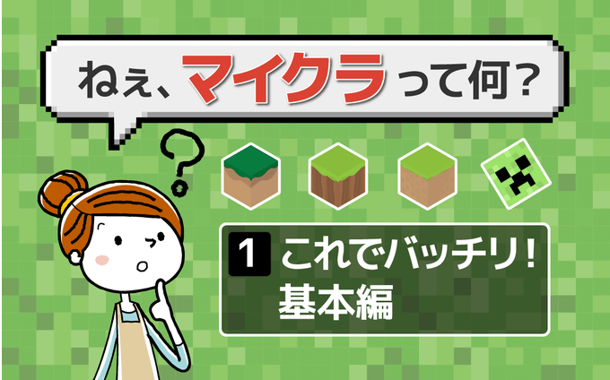 マインクラフト(マイクラ)とはどんなゲーム？何ができるのか徹底解説