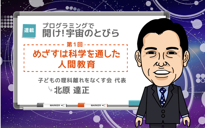 子どもの理科離れをなくす会代表 北原達正 | めざすは科学を通した人間教育