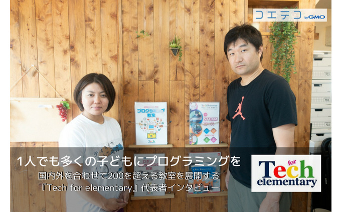 Tech for elementary 尾市守代表に聞く プログラミング教育への想い