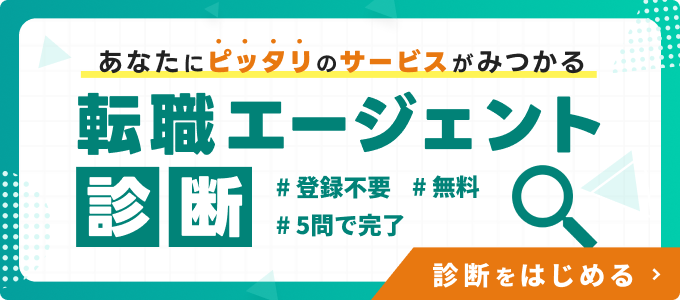 あなたにピッタリのサービスがみつかる。転職エージェント診断